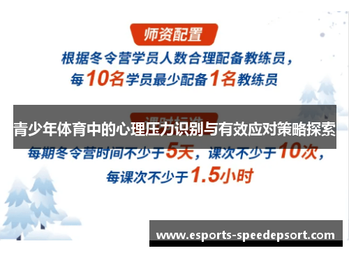 青少年体育中的心理压力识别与有效应对策略探索
