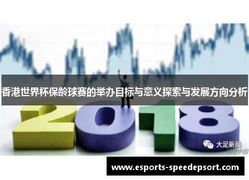香港世界杯保龄球赛的举办目标与意义探索与发展方向分析