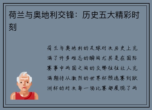 荷兰与奥地利交锋：历史五大精彩时刻