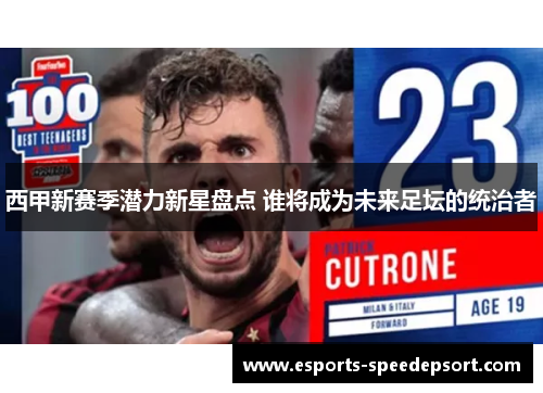 西甲新赛季潜力新星盘点 谁将成为未来足坛的统治者