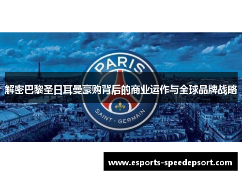 解密巴黎圣日耳曼豪购背后的商业运作与全球品牌战略 解密巴黎圣日耳曼豪购背后的商业运作与全球品牌战略