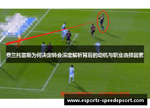 费兰托雷斯为何决定转会深度解析背后的动机与职业选择因素 费兰托雷斯为何决定转会深度解析背后的动机与职业选择因素