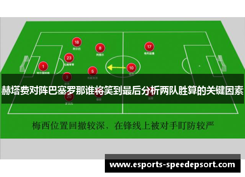赫塔费对阵巴塞罗那谁将笑到最后分析两队胜算的关键因素 赫塔费对阵巴塞罗那谁将笑到最后分析两队胜算的关键因素