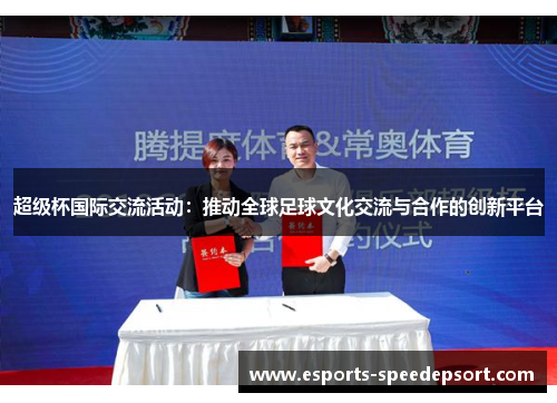超级杯国际交流活动：推动全球足球文化交流与合作的创新平台