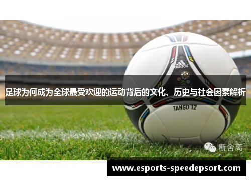 足球为何成为全球最受欢迎的运动背后的文化、历史与社会因素解析