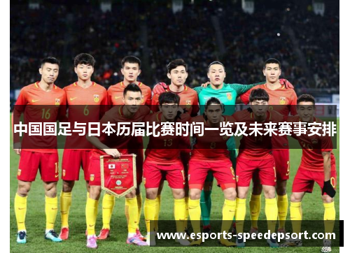 中国国足与日本历届比赛时间一览及未来赛事安排