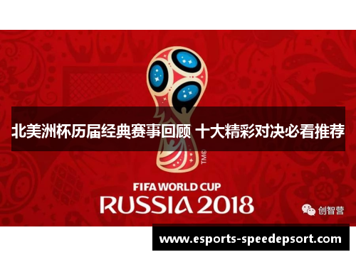 北美洲杯历届经典赛事回顾 十大精彩对决必看推荐
