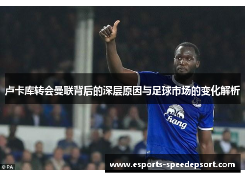 卢卡库转会曼联背后的深层原因与足球市场的变化解析