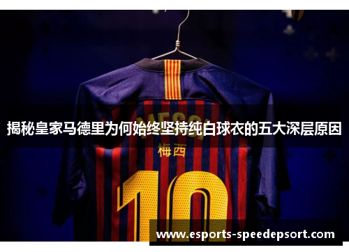 揭秘皇家马德里为何始终坚持纯白球衣的五大深层原因