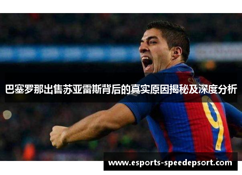巴塞罗那出售苏亚雷斯背后的真实原因揭秘及深度分析