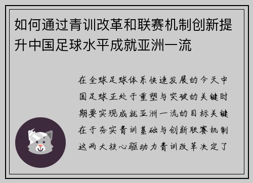 如何通过青训改革和联赛机制创新提升中国足球水平成就亚洲一流