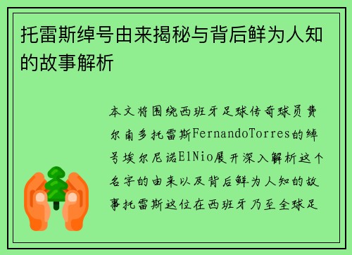 托雷斯绰号由来揭秘与背后鲜为人知的故事解析