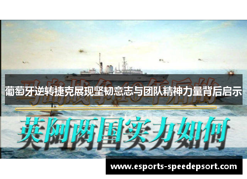 葡萄牙逆转捷克展现坚韧意志与团队精神力量背后启示