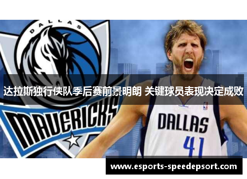 达拉斯独行侠队季后赛前景明朗 关键球员表现决定成败