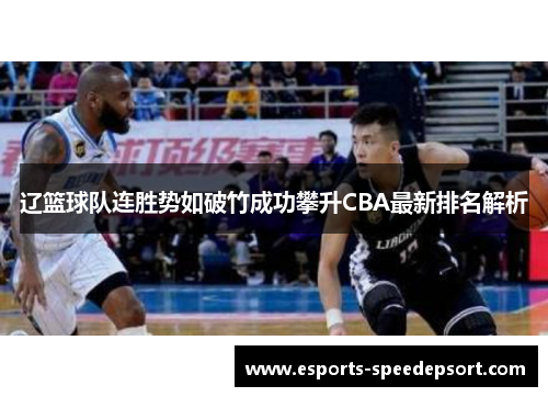 辽篮球队连胜势如破竹成功攀升CBA最新排名解析