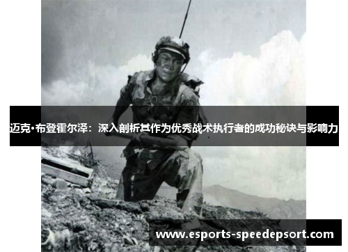 迈克·布登霍尔泽：深入剖析其作为优秀战术执行者的成功秘诀与影响力