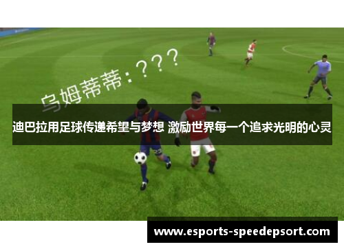 迪巴拉用足球传递希望与梦想 激励世界每一个追求光明的心灵