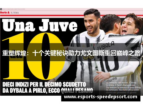 重塑辉煌：十个关键秘诀助力尤文图斯重回巅峰之路