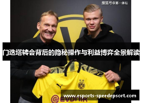 门迭塔转会背后的隐秘操作与利益博弈全景解读