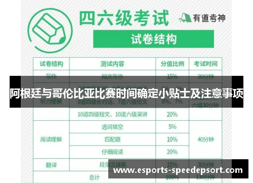 阿根廷与哥伦比亚比赛时间确定小贴士及注意事项