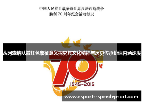 从阿森纳队徽红色象征意义探究其文化精神与历史传承价值内涵深度