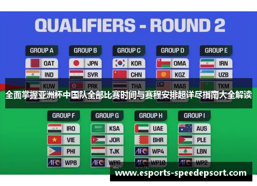 全面掌握亚洲杯中国队全部比赛时间与赛程安排超详尽指南大全解读