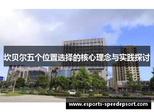 坎贝尔五个位置选择的核心理念与实践探讨