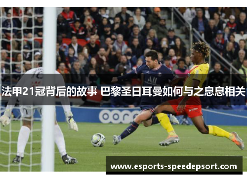 法甲21冠背后的故事 巴黎圣日耳曼如何与之息息相关 法甲21冠背后的故事 巴黎圣日耳曼如何与之息息相关