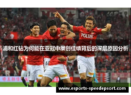 浦和红钻为何能在亚冠中屡创佳绩背后的深层原因分析 浦和红钻为何能在亚冠中屡创佳绩背后的深层原因分析