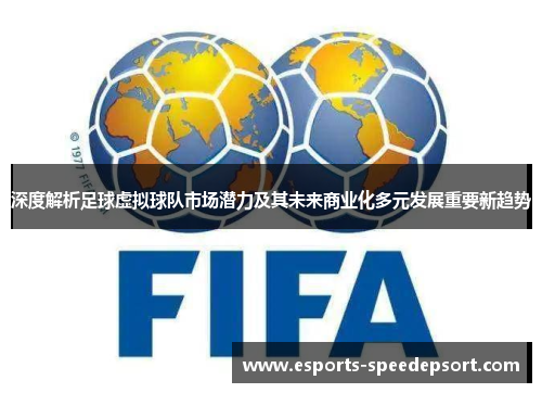 深度解析足球虚拟球队市场潜力及其未来商业化多元发展重要新趋势
