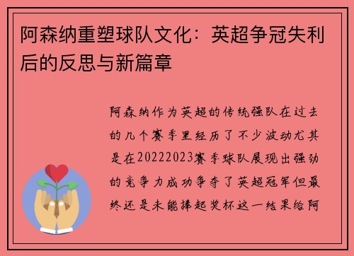 阿森纳重塑球队文化:英超争冠失利后的反思与新篇章 阿森纳重塑球队文化:英超争冠失利后的反思与新篇章