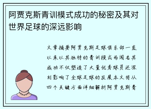 阿贾克斯青训模式成功的秘密及其对世界足球的深远影响 阿贾克斯青训模式成功的秘密及其对世界足球的深远影响