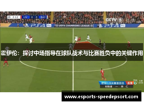霍伊伦:探讨中场指导在球队战术与比赛胜负中的关键作用 霍伊伦:探讨中场指导在球队战术与比赛胜负中的关键作用
