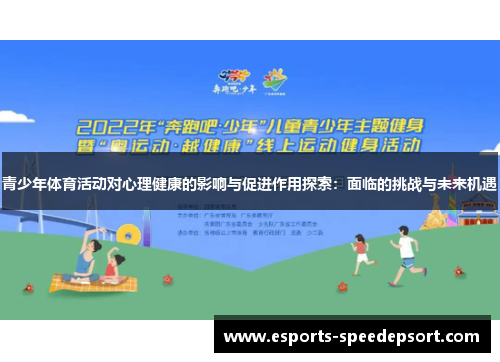 青少年体育活动对心理健康的影响与促进作用探索：面临的挑战与未来机遇
