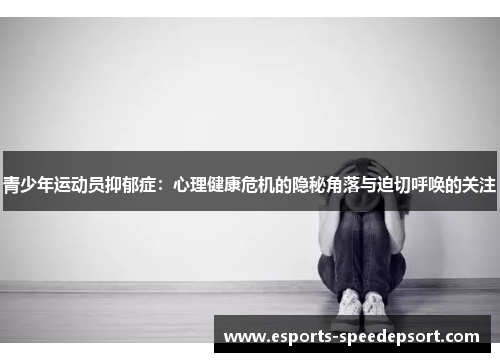 青少年运动员抑郁症：心理健康危机的隐秘角落与迫切呼唤的关注