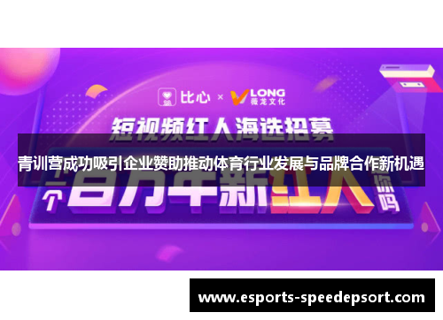 青训营成功吸引企业赞助推动体育行业发展与品牌合作新机遇