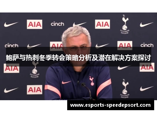 鲍萨与热刺冬季转会策略分析及潜在解决方案探讨