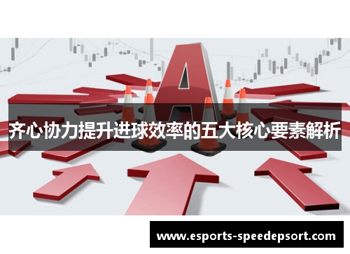 齐心协力提升进球效率的五大核心要素解析