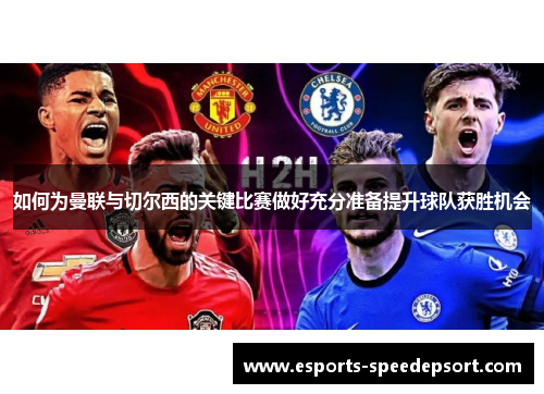 如何为曼联与切尔西的关键比赛做好充分准备提升球队获胜机会