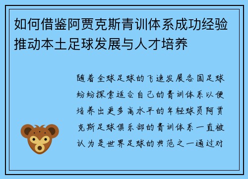 如何借鉴阿贾克斯青训体系成功经验推动本土足球发展与人才培养