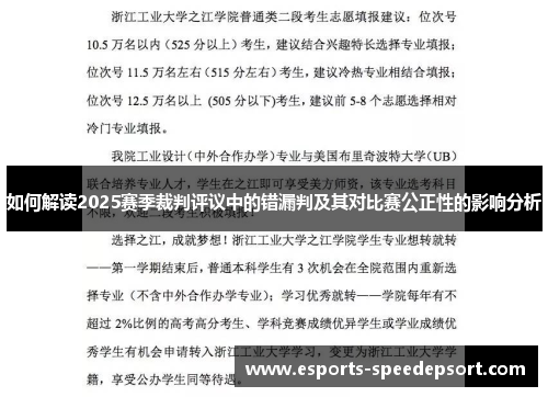 如何解读2025赛季裁判评议中的错漏判及其对比赛公正性的影响分析