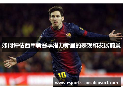 如何评估西甲新赛季潜力新星的表现和发展前景