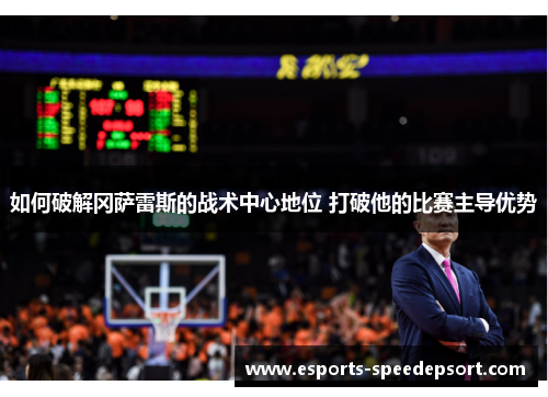 如何破解冈萨雷斯的战术中心地位 打破他的比赛主导优势